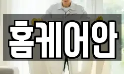 홈케어안