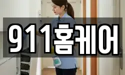 911홈케어
