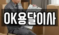 OK용달이사