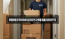 경남 밀양시 가곡동 이사,용달이사,포장이사,원룸이사,보관이사