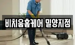 비치움홈케어 밀양지점