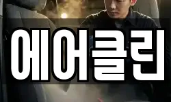 경남 밀양시 가곡동 청소,입주청소,사무실청소,에어컨청소