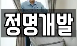 정명개발