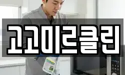 고고미르클린