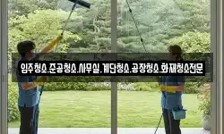 입주청소.준공청소.사무실.계단청소.공장청소.화재청소전문