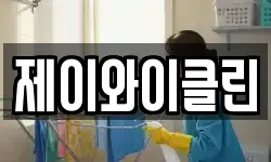제이와이클린