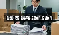 경남 밀양시 교동 이사,용달이사,포장이사,원룸이사,보관이사