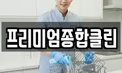 경남 밀양시 교동 청소,입주청소,사무실청소,에어컨청소