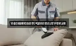 가스충전보충에어컨청소스탠드벽걸이시스템냉난방기주방후드교체
