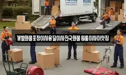 개별화물포장이사용달이사전국화물원룸이사이삿짐