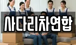 사다리차연합