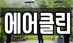 경남 밀양시 남포동 청소,입주청소,사무실청소,에어컨청소