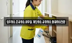 입주청소.준공청소.사무실.계단청소.공장청소.화재청소전문