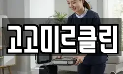 고고미르클린