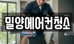 밀양에어컨청소