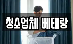 청소업체 베테랑