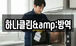 하나클린&방역