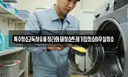 특수청소고독사유품정리화재청소쓰레기집청소사무실청소
