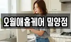 경남 밀양시 무안면 청소,입주청소,사무실청소,에어컨청소