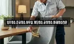 입주청소.준공청소.사무실.계단청소.공장청소.화재청소전문