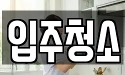 입주청소
