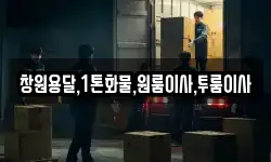 창원용달,1톤화물,원룸이사,투룸이사