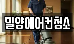 밀양에어컨청소