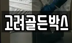 고려골든박스