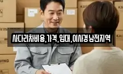 사다리차비용,가격,임대,이사경남전지역