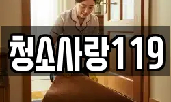 청소사랑119