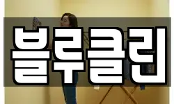 경남 밀양시 청소,입주청소,사무실청소,에어컨청소