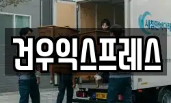 경남 밀양시 산내면 이사,용달이사,포장이사,원룸이사,보관이사