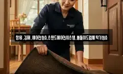 경남 밀양시 산내면 청소,입주청소,사무실청소,에어컨청소