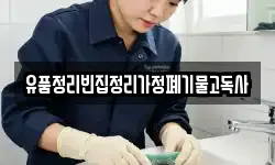 유품정리빈집정리가정폐기물고독사