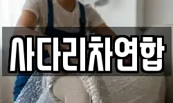 경남 밀양시 삼랑진읍 이사,용달이사,포장이사,원룸이사,보관이사