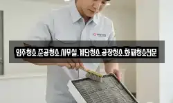 입주청소.준공청소.사무실.계단청소.공장청소.화재청소전문