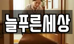 늘푸른세상