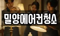 밀양에어컨청소