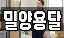 밀양용달