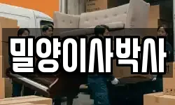 밀양이사박사