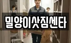 밀양이삿짐센타