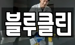 경남 밀양시 삼문동 청소,입주청소,사무실청소,에어컨청소
