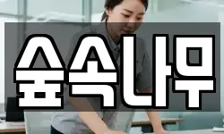 숲속나무