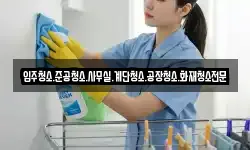 입주청소.준공청소.사무실.계단청소.공장청소.화재청소전문