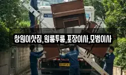 창원이삿짐,원룸투룸,포장이사,모범이사