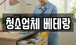 청소업체 베테랑