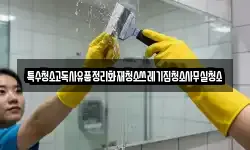특수청소고독사유품정리화재청소쓰레기집청소사무실청소