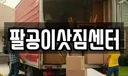 팔공이삿짐센터