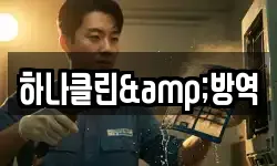 하나클린&방역