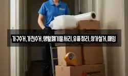 가구수거,가전수거,생활폐기물처리,유품정리,상가철거,매입